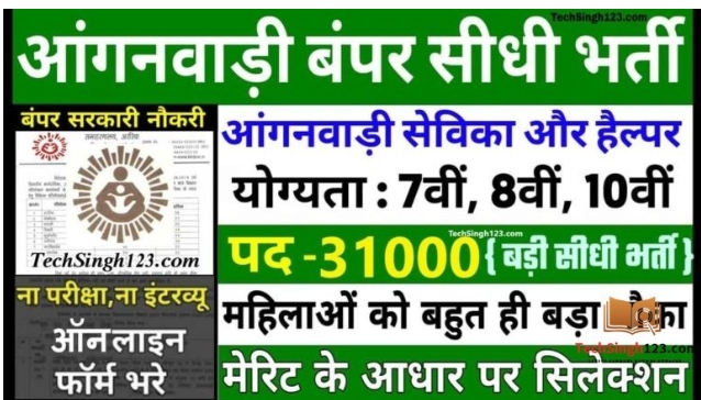 10वीं पास के लिए आंगनबाड़ी की 5714 भर्तियां।