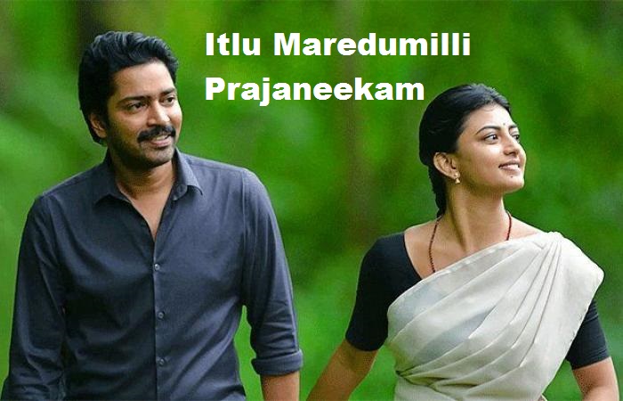 Itlu Maredumilli Prajaneekam 