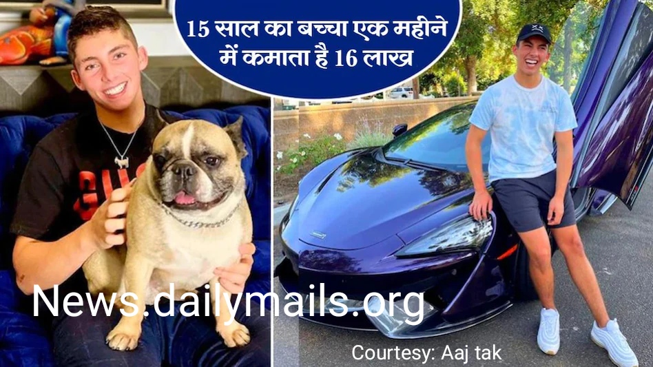 आलीशान घर और लग्जरी गाड़ियों का मालिक 15 साल का ये बच्चा कमाता है हर महीने ऐसे 16 लाख रुपए