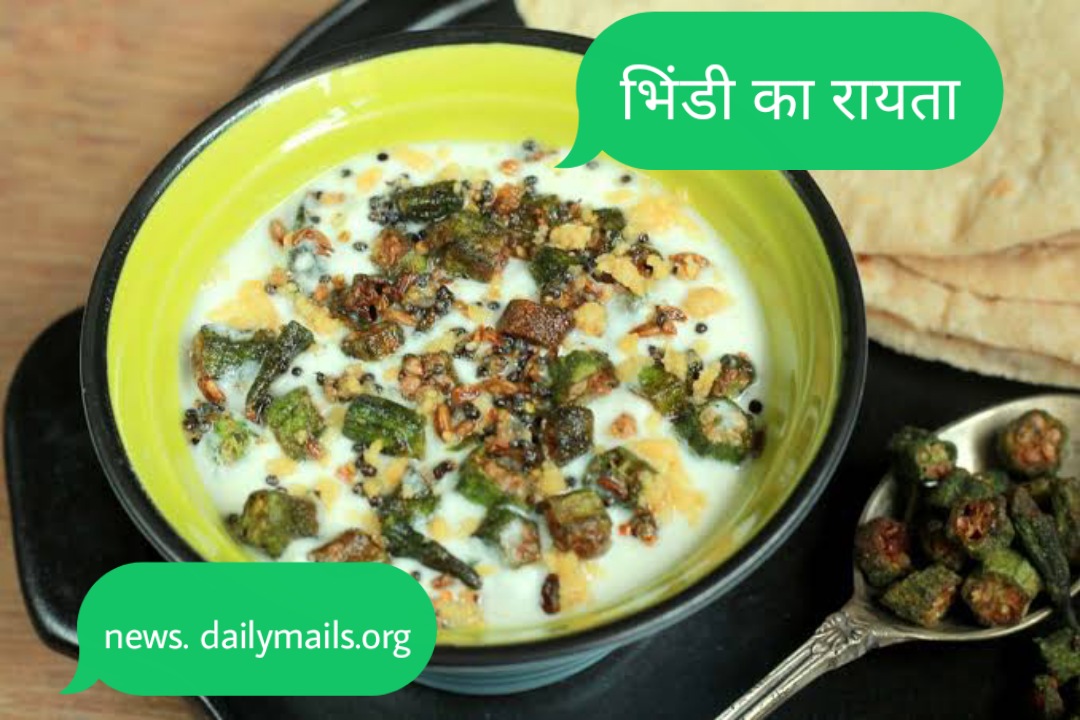 भिंडी का रायता