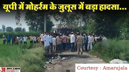 अमरोहा में भयानक दुर्घटना: ताजिया जुलूस में हाईटेंशन लाइन धमाका, घायल और मृत्यु हुई।