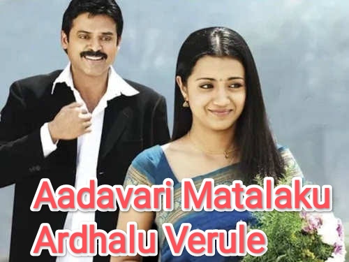 Aadavari Matalaku Ardhalu Verule