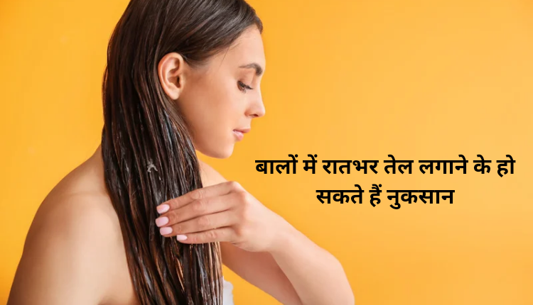 Applying oil overnight can cause damage to hair