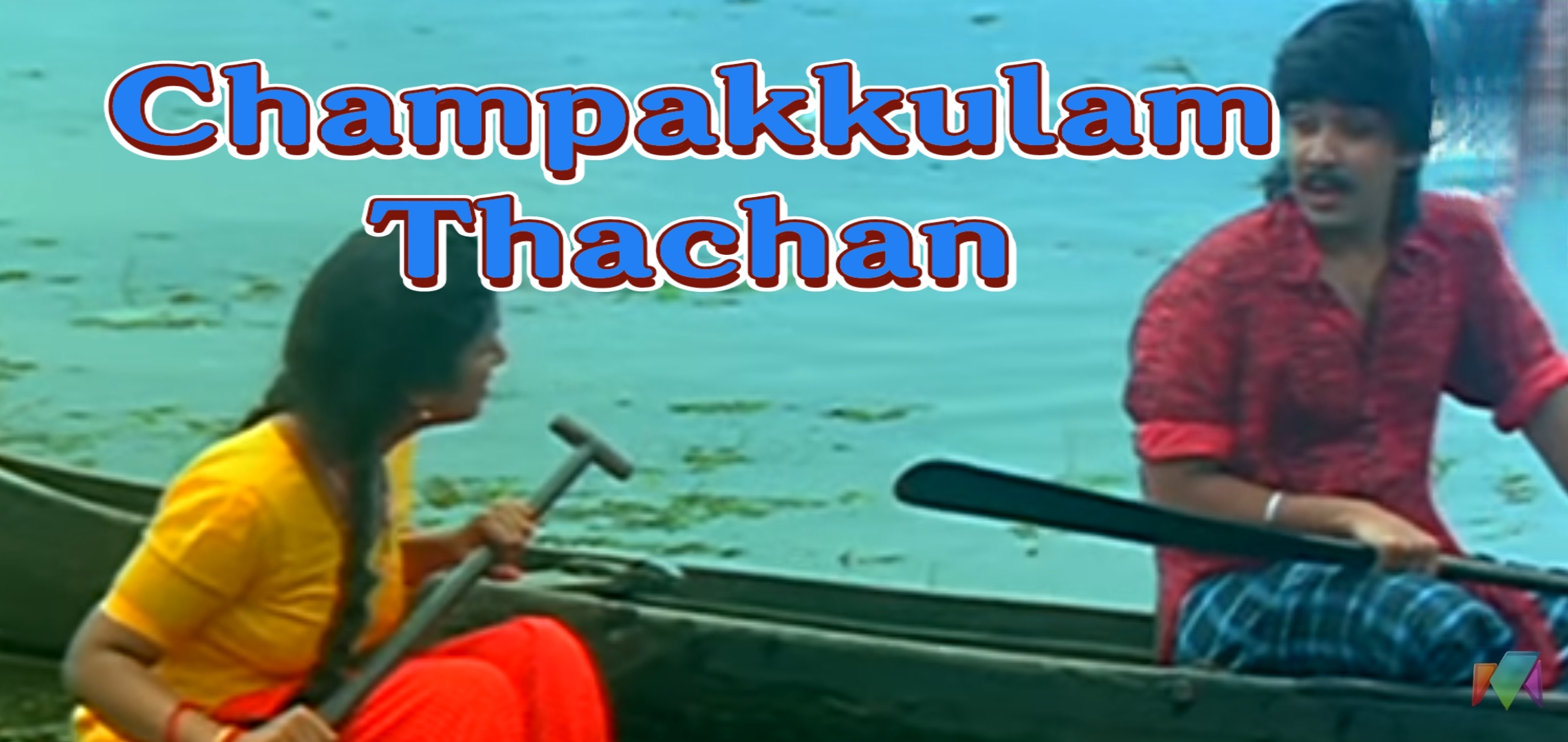 Watch Free  Champakkulam Thachan Full Movie Online