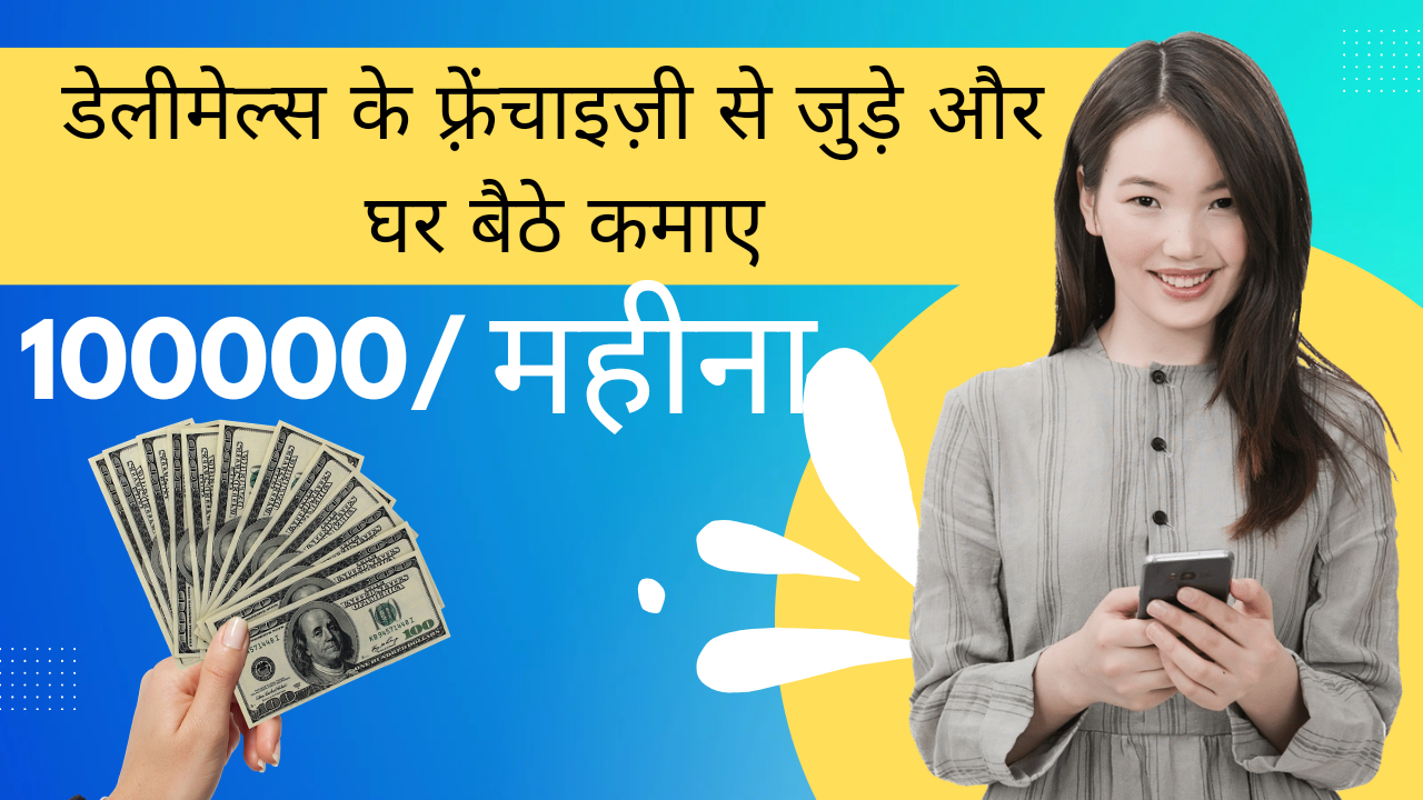 डेलीमेल्स फ्रैंचाइज़ी : अपने घर से कार्य करके कमायें 100,000/महीना