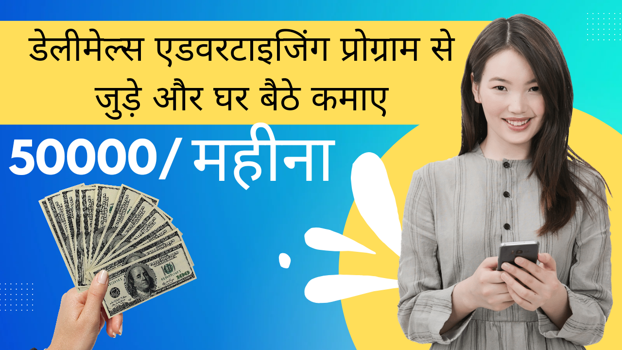डेलीमेल्स एडवरटाइजिंग : अपने घर से कार्य करके कमायें 50,000/महीना