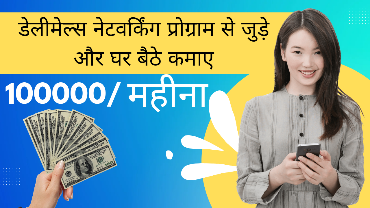 डेलीमेल्स नेटवर्क मार्केटिंग : नेटवर्क बना कर कमायें 100,000/महीना