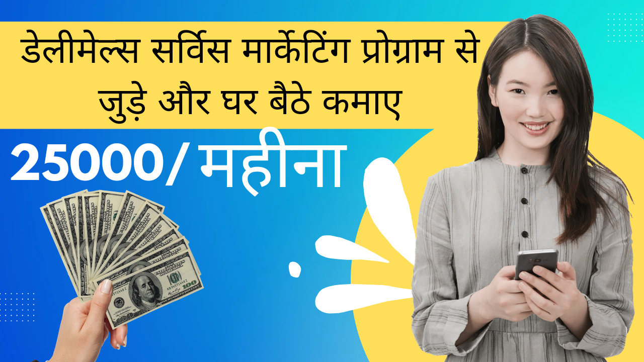 डेलीमेल्स सर्विस मार्केटिंग :  सोशल मीडिया पर शेयर करके कमायें 25,000/महीना