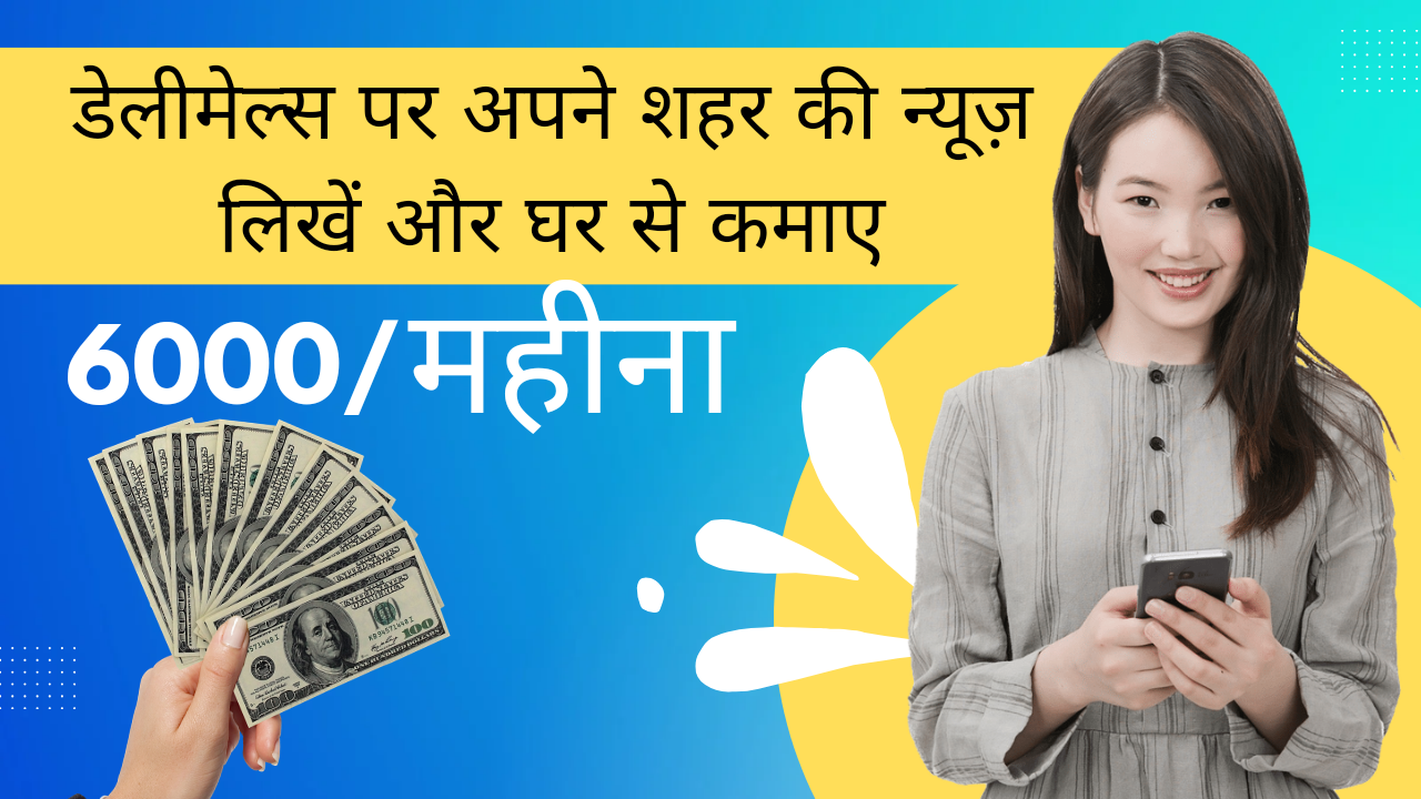 डेलीमेल्स राइटिंग :  लिखें और कमायें 6,000/महीना