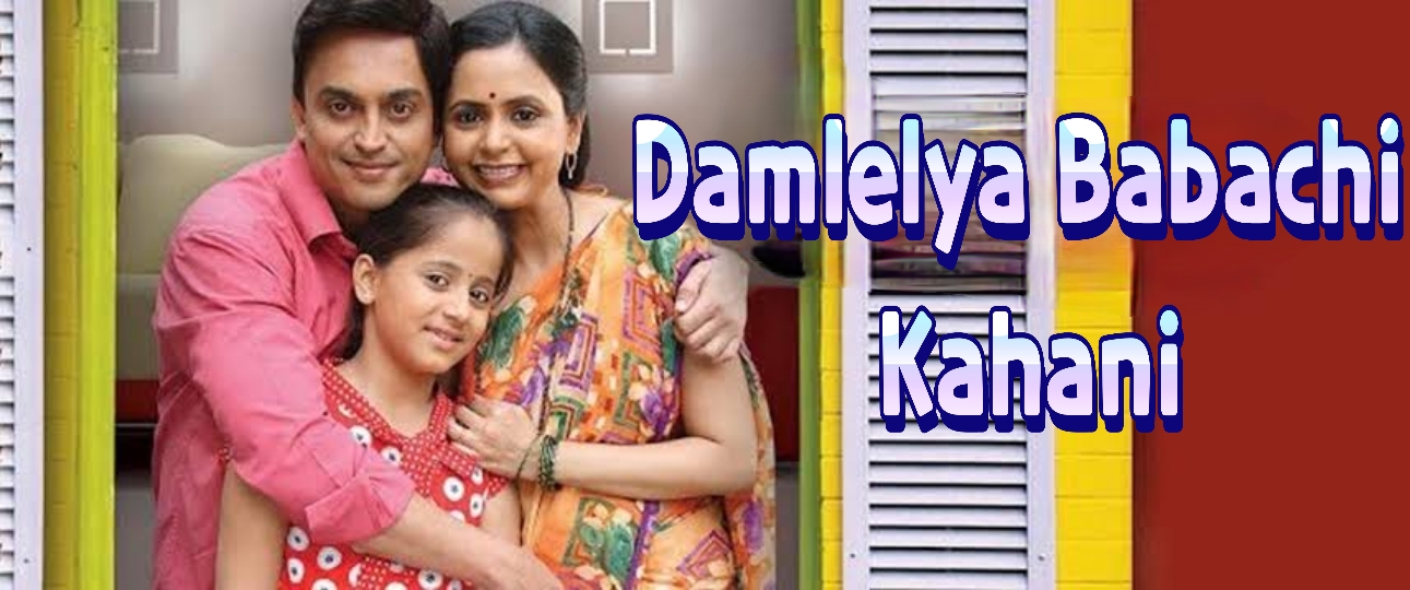 Watch Free Damlelya Babachi Kahani Full Movie Online