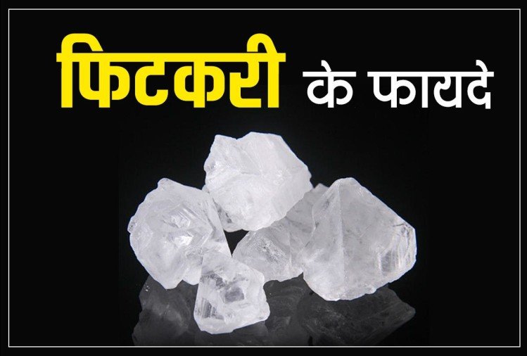 फिटकरी से पाएं ग्लोइंग स्किन