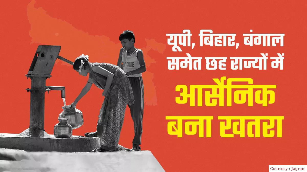 गंगा - ब्रह्मपुत्र के मैदान वाले छह राज्यों में सात करोड़ से अधिक लोगों पर आर्सेनिक का खतरा