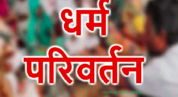 गोपालगंज,"जिले के थावे थाना क्षेत्र में धर्मांतरण की घटना.."