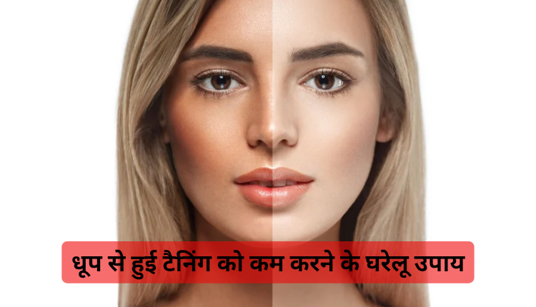 धूप से हुई टैनिंग को कम करने के घरेलू उपाय