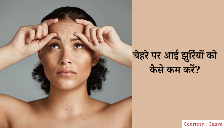 चेहरे पर आई झुर्रियों को कैसे कम करें।