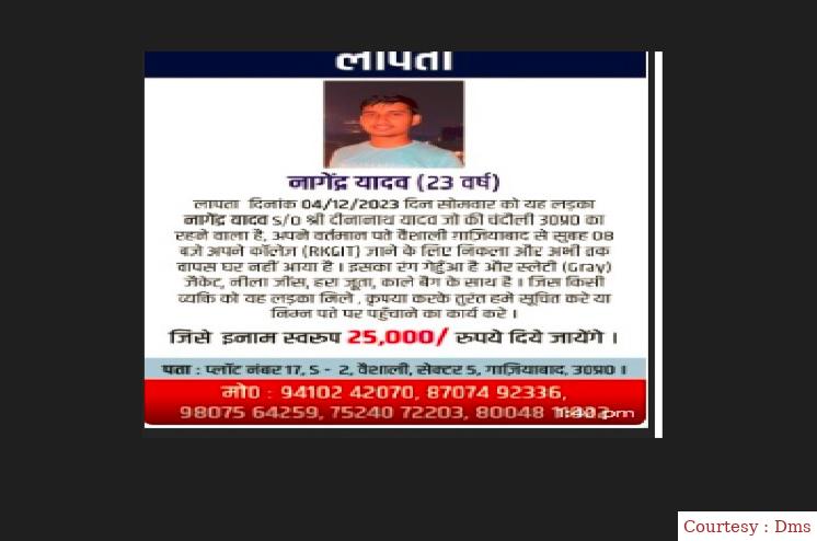 आरकेजीआईटी इंजीनियरिंग कॉलेज का छात्र नागेन्द्र यादव लापता,अभी तक कोई सुराग नहीं