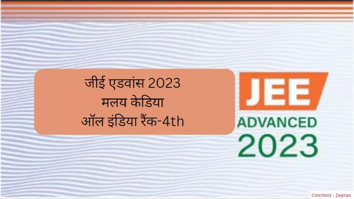 भारतीय प्रौद्योगिकी संस्थान का परिणाम घोषित, टॉपर्स की सूची में मलय केडिया।