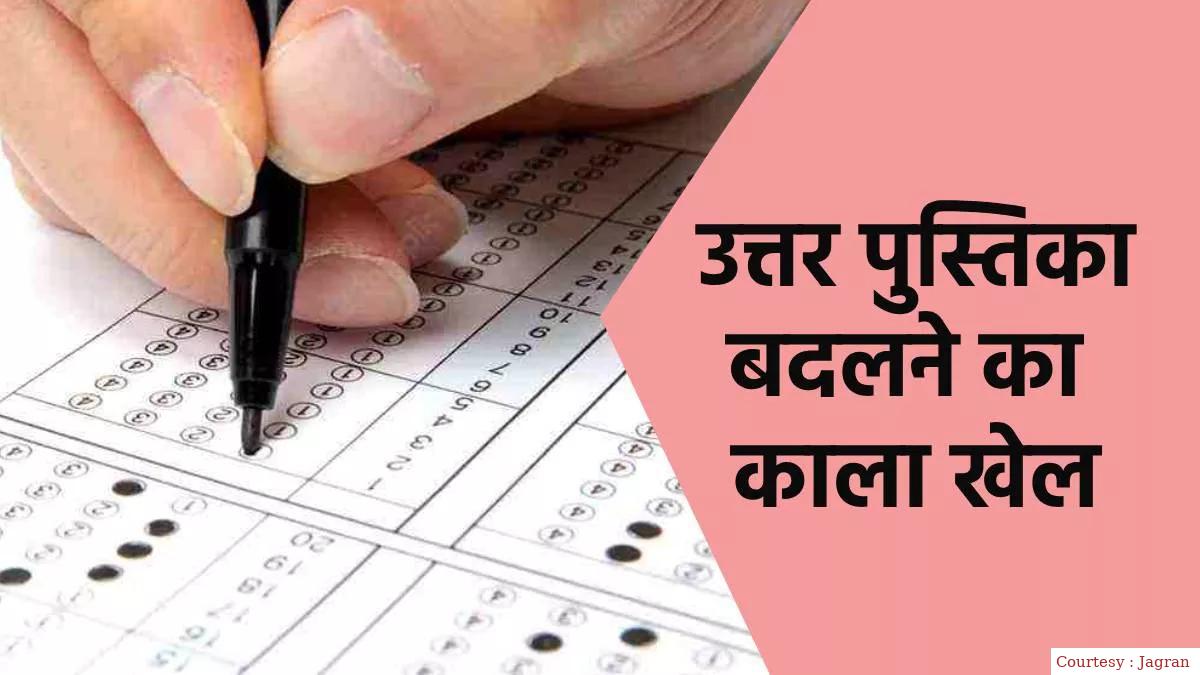 Investigation of the disputed work of the accused who changes the answer book of MBBS and BAMS