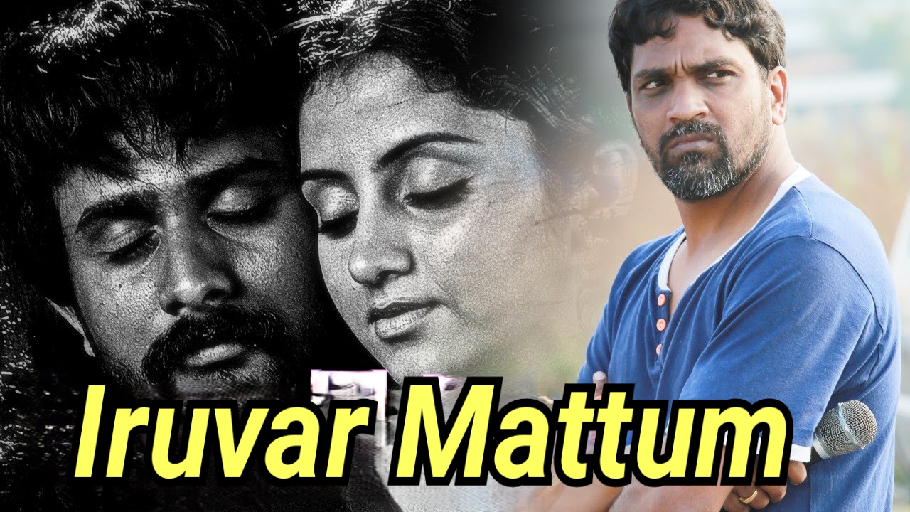 Iruvar Mattum