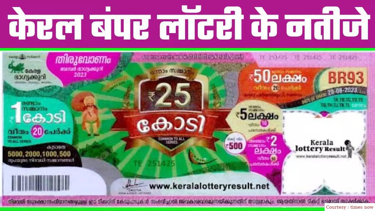 केरल ओणम बम्पर लॉटरी परिणाम: एफएम ने चुना विजेता।