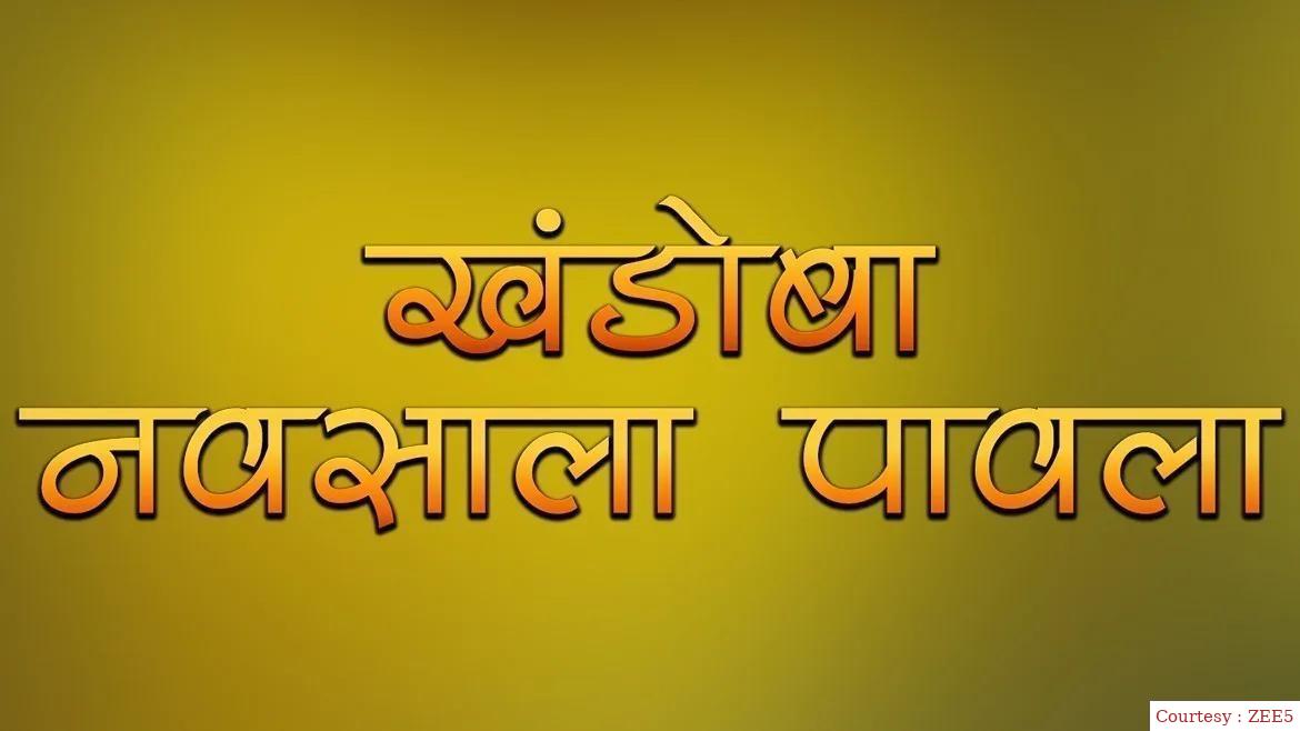 Khandoba Navsala Pavla