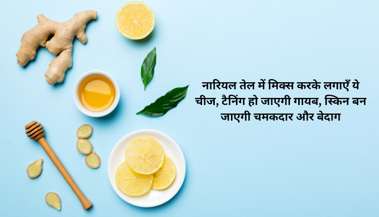 नारियल तेल में मिक्स करके लगाएँ ये चीज, टैनिंग हो जाएगी गायब, स्किन बन जाएगी चमकदार और बेदाग।