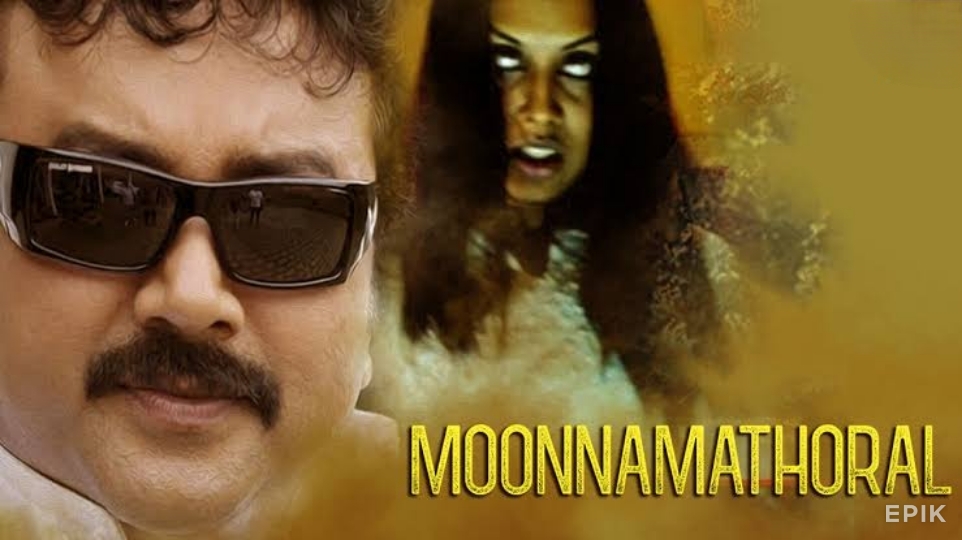 Watch Free Moonnamathoral Full Movie Online