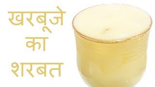 खरबूजे का शर्बत