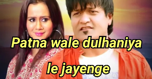 Patna wale dulhaniya le jayenge
