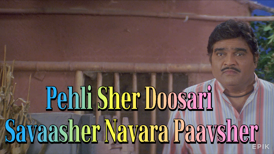 Watch Free Pehli Sher Doosari Savaasher Navara Paavsher Full Movie Online