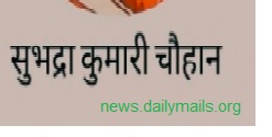 "सुभद्रा कुमारी चौहान " द्वारा रचित कविता : "प्रेयसी से -बहुत दिनों तक हुई परीक्षा"