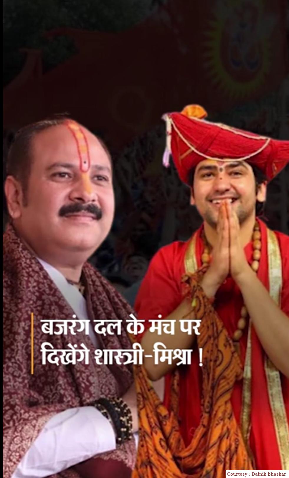 बजरंग दल में शामिल हो सकते हैं पं प्रदीप मिश्रा और पर पं धीरेंद्र शास्त्री