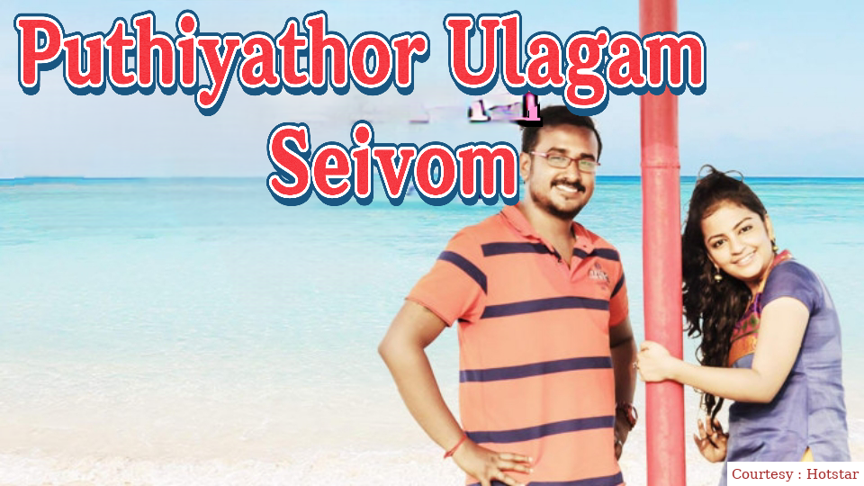 Watch Free  Puthiyathor Ulagam Seivom Full Movie Online