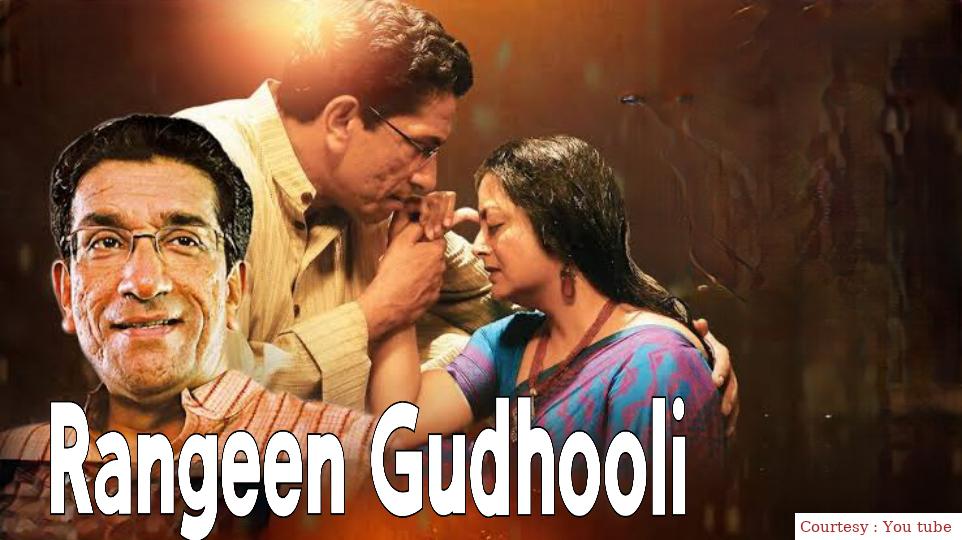 Watch Free  Rangeen Gudhooli Full Movie Online