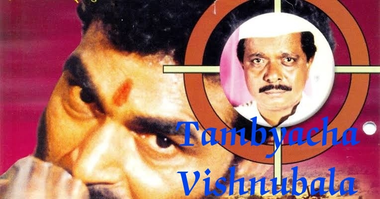 Tambyacha Vishnubala 