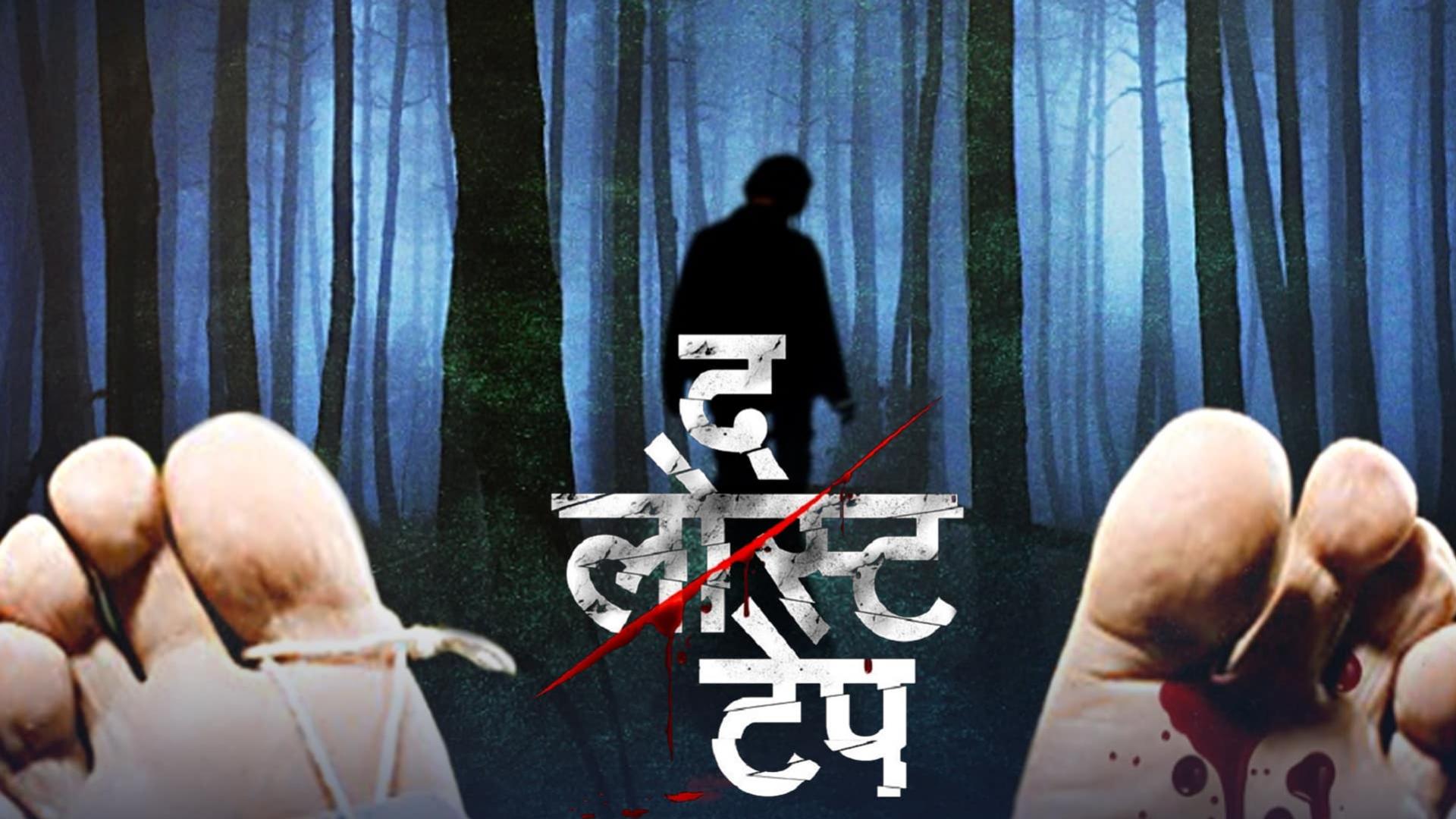 Watch Free The Lost Tape Full Hindi Movie Online