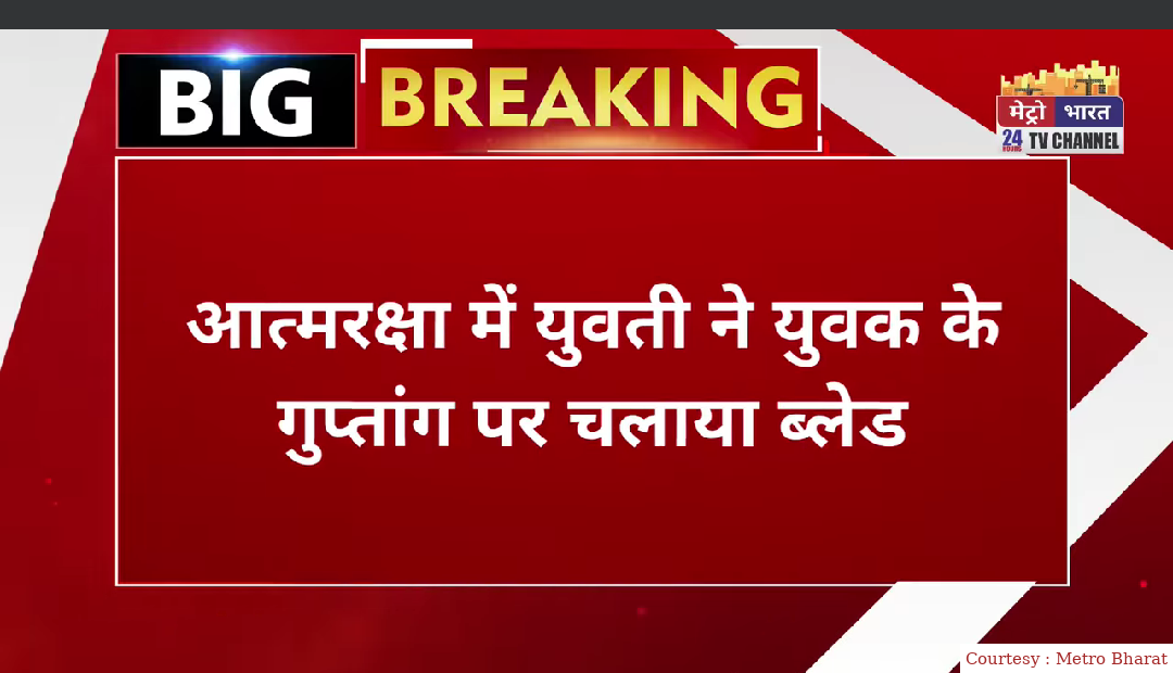नवेली दुल्हन ने रेप करने वाले के गुप्तांग पे किया ब्लेड से हमला