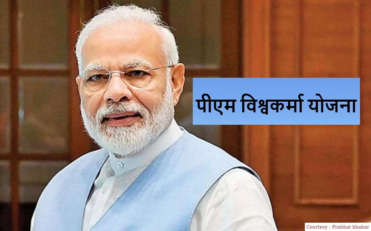 आज मोदी लॉन्च करेंगे पीएम विश्वकर्मा योजना