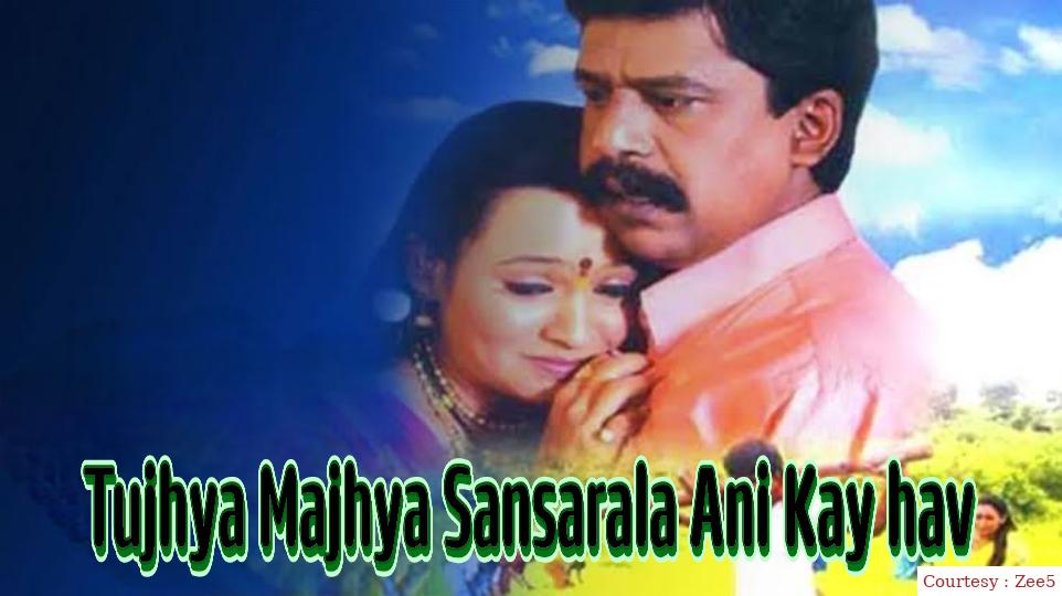 Tujhya Majhya Sansarala Ani Kay hav 