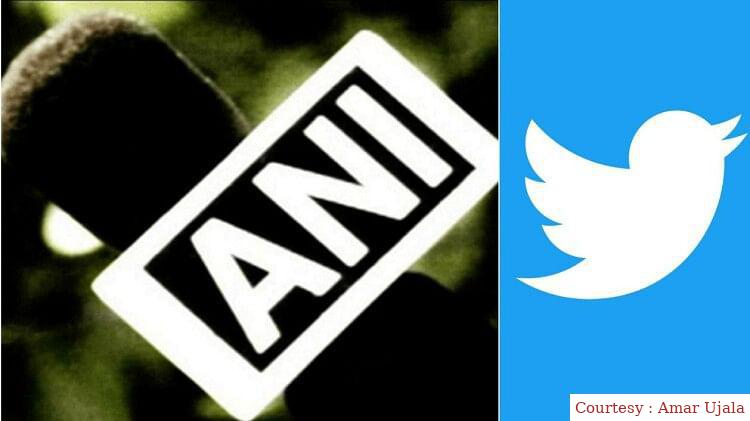 ट्विटर ने लॉक किया ANI का अकाउंट।