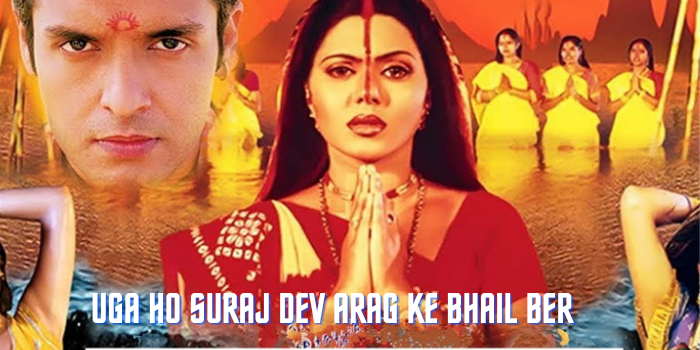 Uga Ho Suraj Dev Arag Ke Bhail Ber 