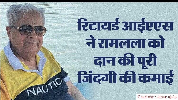 अयोध्या : रिटायर्ड आईएएस ने अपनी पूरी जिंदगी की कमाई रामलला को सौंपी।