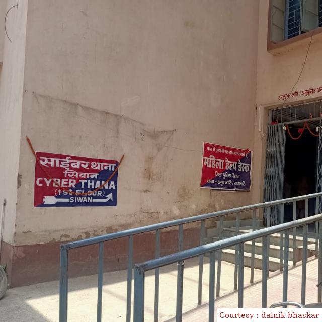 सिवान : साइबर थाने को मिली बड़ी कमियाबी, ठगी का शिकार हुए 250 लोगों को वापस मिलेगी रकम।