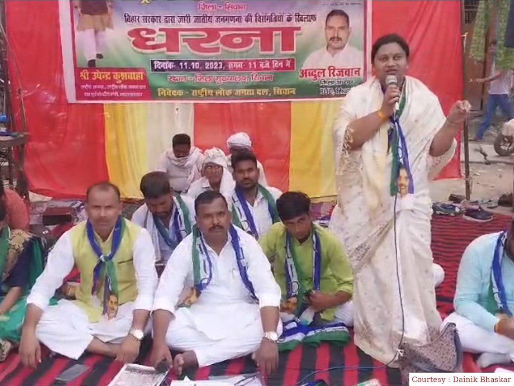 सीवान : जातिगत जनगणना के खिलाफ RLJD का एक दिवसीय धरना।