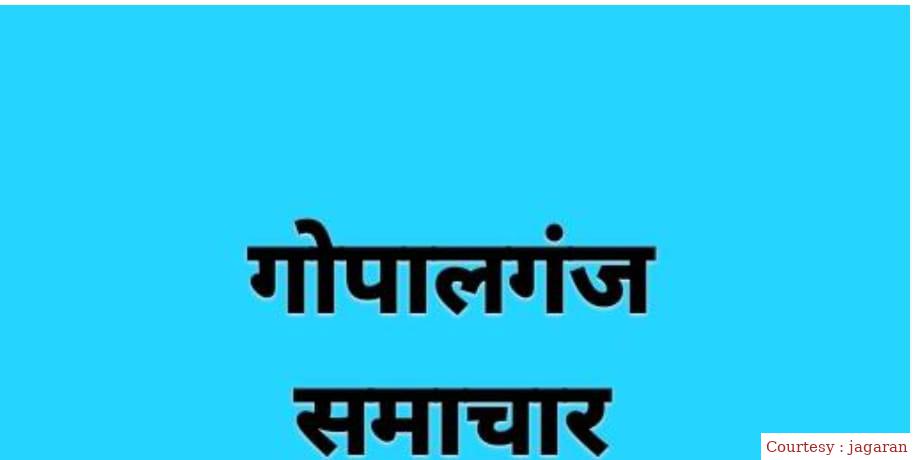 तृणमूल कांग्रेस के नेता की हत्या करने वाला आरोपी गोपालगंज से गिरफ्तार।